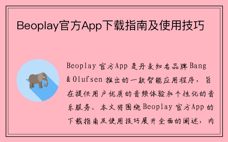 Beoplay官方App下载指南及使用技巧