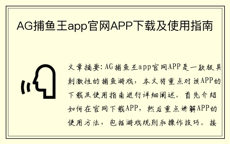 AG捕鱼王app官网APP下载及使用指南