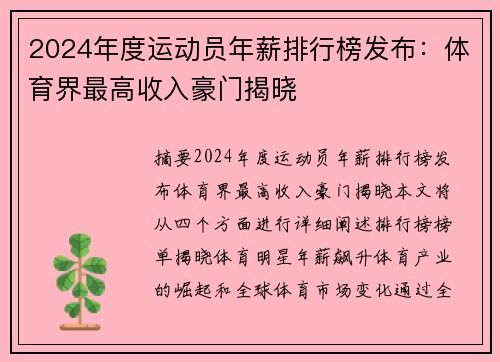 2024年度运动员年薪排行榜发布：体育界最高收入豪门揭晓