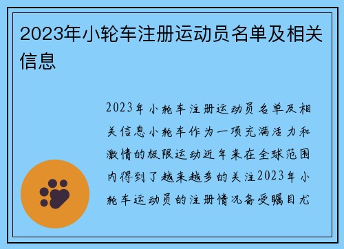 2023年小轮车注册运动员名单及相关信息