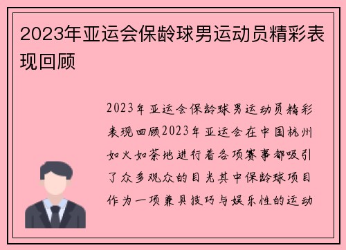 2023年亚运会保龄球男运动员精彩表现回顾