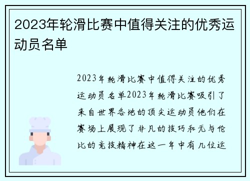 2023年轮滑比赛中值得关注的优秀运动员名单