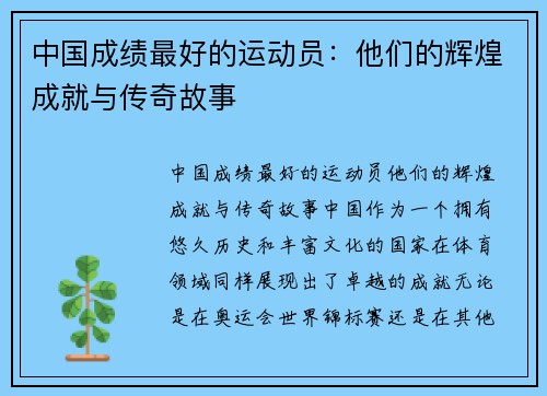 中国成绩最好的运动员：他们的辉煌成就与传奇故事