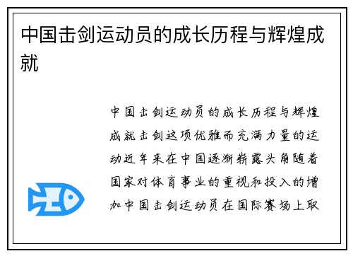 中国击剑运动员的成长历程与辉煌成就