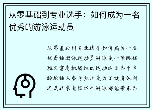 从零基础到专业选手：如何成为一名优秀的游泳运动员