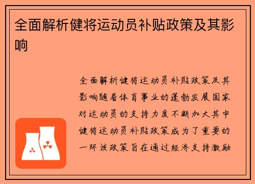 全面解析健将运动员补贴政策及其影响