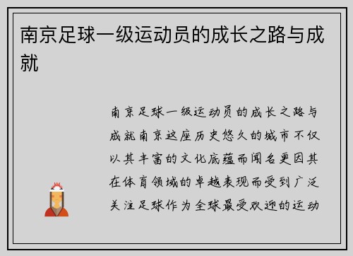 南京足球一级运动员的成长之路与成就