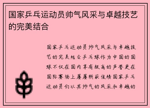 国家乒乓运动员帅气风采与卓越技艺的完美结合