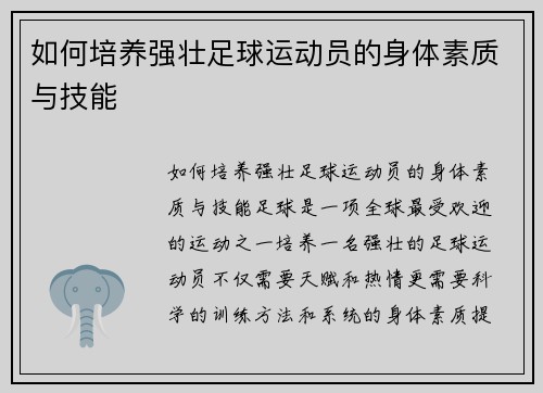 如何培养强壮足球运动员的身体素质与技能