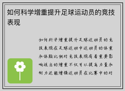 如何科学增重提升足球运动员的竞技表现